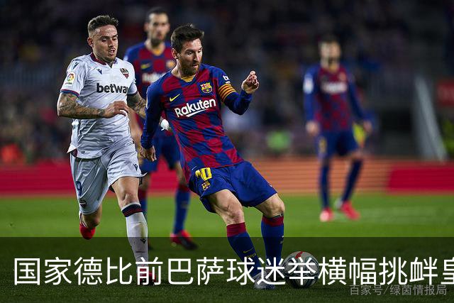 国家德比前巴萨球迷举横幅挑衅皇马：你的地狱，就是红蓝军团