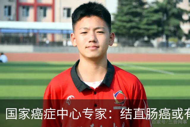 国家癌症中心专家：结直肠癌或有望成第2个被人类“消灭”的癌症