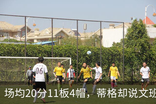 场均20分11板4帽，蒂格却说文班被高估：他现在排第十