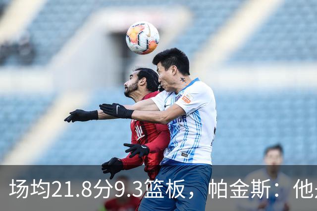 场均21.8分9.3篮板，帕金斯：他是唯一能让库里开心的球员