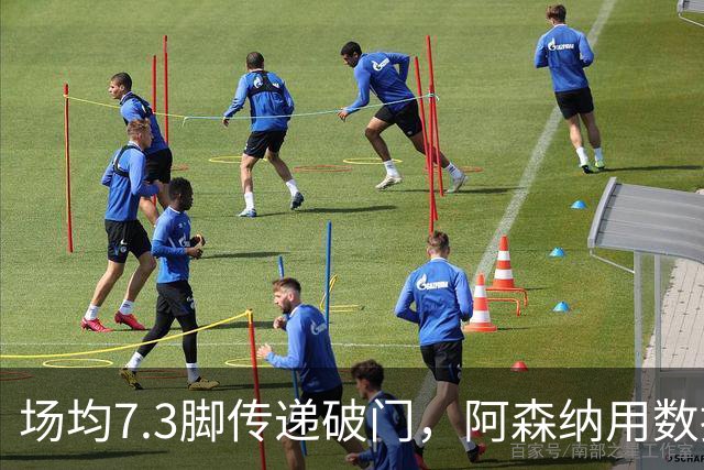 场均7.3脚传递破门，阿森纳用数据回击定位球质疑