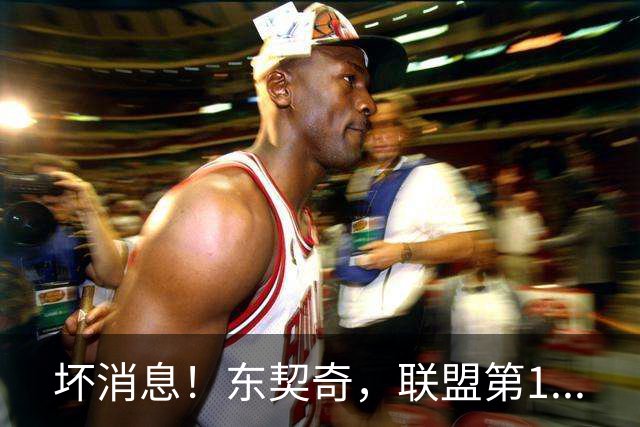 坏消息！东契奇，联盟第1...