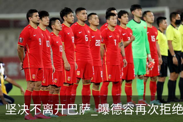 坚决不离开巴萨 曝德容再次拒绝曼联的邀请