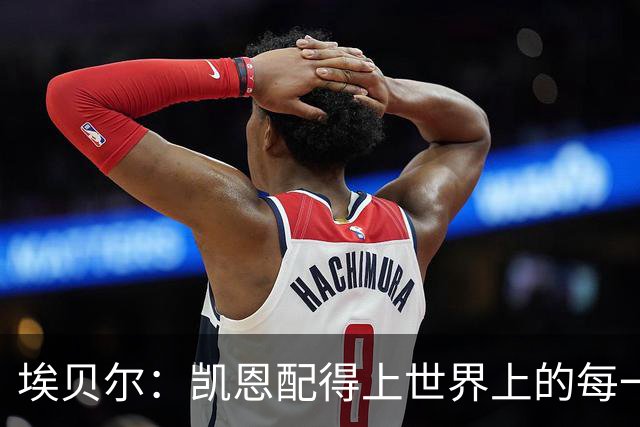 埃贝尔：凯恩配得上世界上的每一项荣誉，金球奖是对他的回报