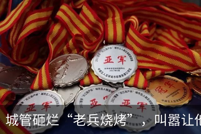 城管砸烂“老兵烧烤”，叫嚣让他随便告，凌晨领导急电:闯大祸了