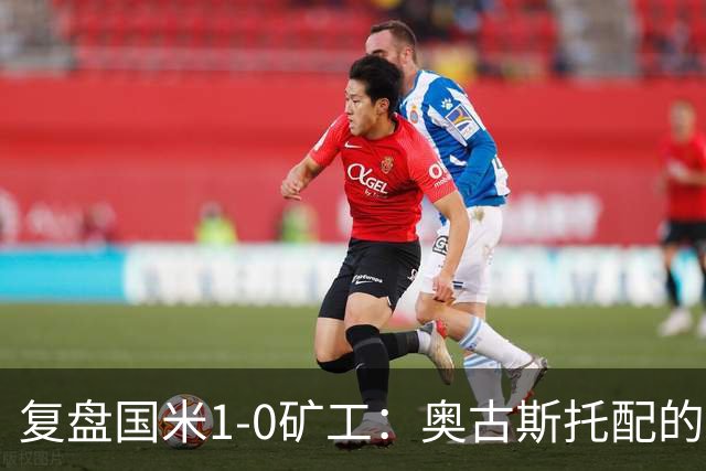 复盘国米1-0矿工：奥古斯托配的上一个首发资格，后防是要调整了