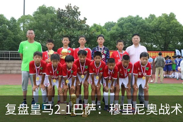 复盘皇马2-1巴萨：穆里尼奥战术完全正确，姆巴佩双响价值太高