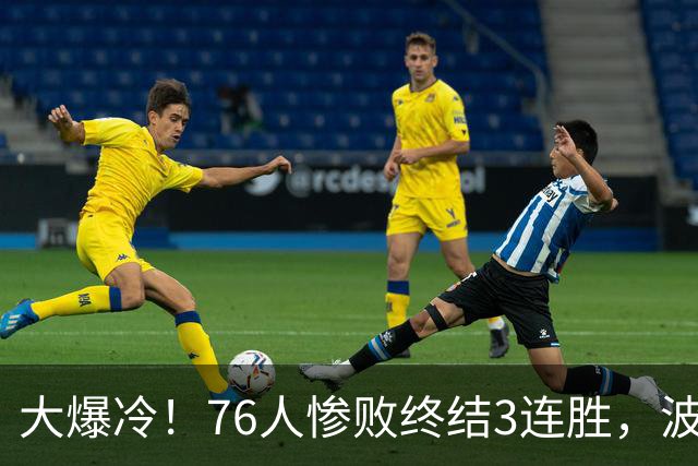 大爆冷！76人惨败终结3连胜，波普又受伤，布朗20中5，詹姆斯真累了