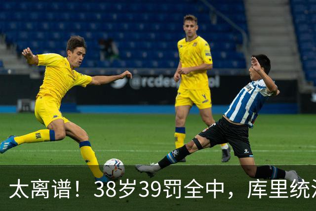 太离谱！38岁39罚全中，库里统治力拉满，76次40+，差1场追平创奇