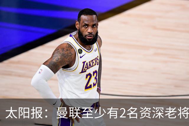 太阳报：曼联至少有2名资深老将认为俱乐部想要清洗自己