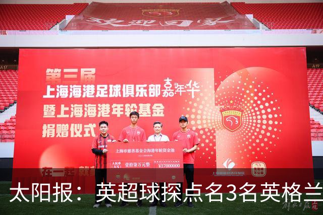 太阳报：英超球探点名3名英格兰新星接班凯恩