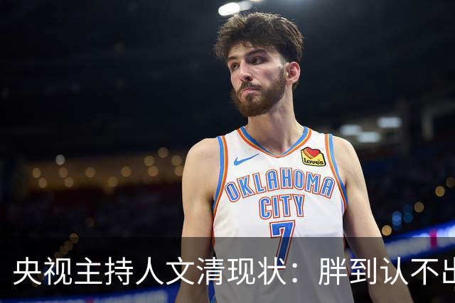 央视主持人文清现状：胖到认不出，在桂林陪读，老公在澳洲当院长
