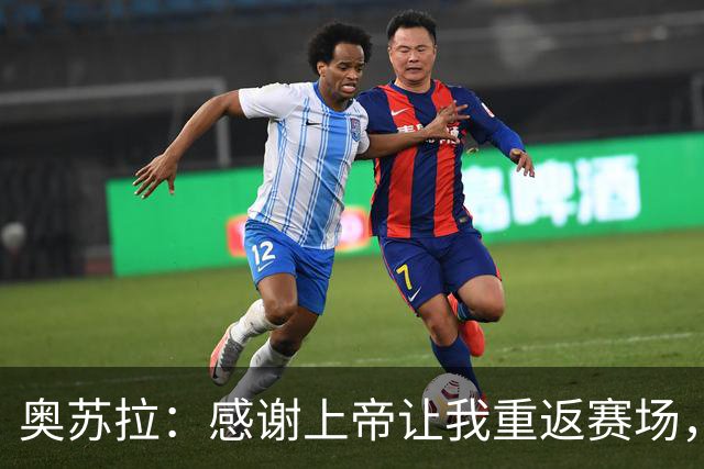 奥苏拉：感谢上帝让我重返赛场，很高兴能帮球队拿下三分