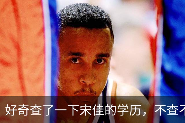 好奇查了一下宋佳的学历，不查不知道，一查惊呆了！她根本不是科班学表演出身的，而是学柳琴的，已经拿到音乐学院录取通知书才临