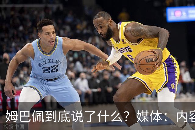 姆巴佩到底说了什么？媒体：内容伤害到了国人的感情，实在无法翻译