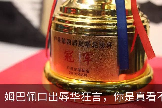 姆巴佩口出辱华狂言，你是真看不上中国这三瓜俩枣吗？