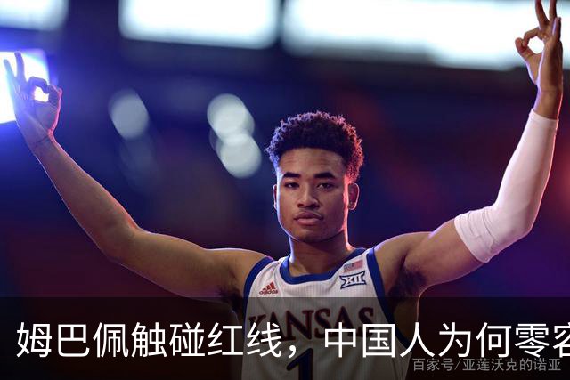 姆巴佩触碰红线，中国人为何零容忍？