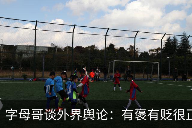 字母哥谈外界舆论：有褒有贬很正常 球队真实实力介于褒贬之间