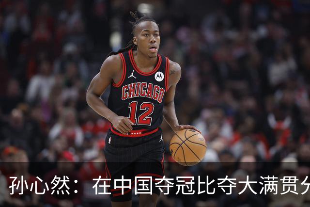 孙心然：在中国夺冠比夺大满贯分量还重，想跟对手说明年别再遇见