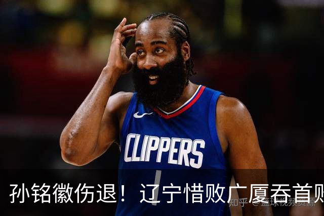 孙铭徽伤退！辽宁惜败广厦吞首败 威尔斯战旧主狂轰36+7+5