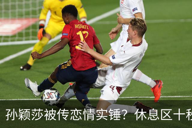 孙颖莎被传恋情实锤？休息区十秒无互动片段引热议，事实却和猜想截然相反
