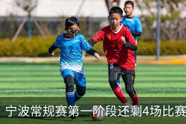 宁波常规赛第一阶段还剩4场比赛 分别对阵吉林&辽宁&天津&北京