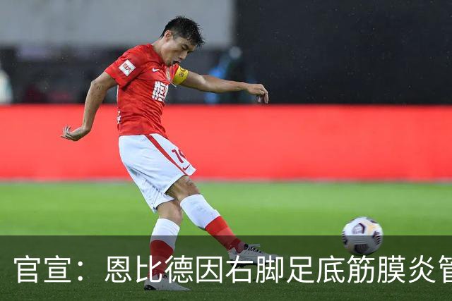 官宣：恩比德因右脚足底筋膜炎管理缺席今日战活塞
