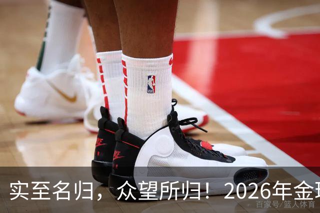 实至名归，众望所归！2026年金球奖公布：凯恩成为26年度金球先生