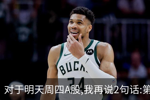对于明天周四A股,我再说2句话:第一,3574点很可能还会见到?