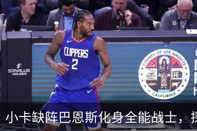 小卡缺阵巴恩斯化身全能战士，探花郎25+9+6，猛龙大胜魔术