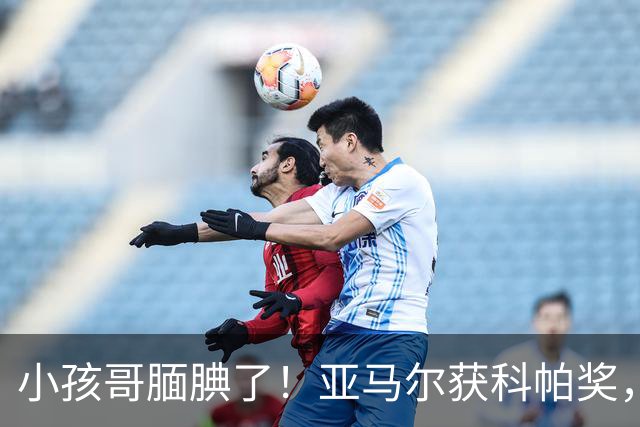 小孩哥腼腆了！亚马尔获科帕奖，亨利调侃：这是你今晚最想要的吗