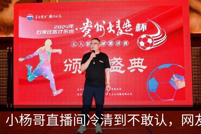 小杨哥直播间冷清到不敢认，网友一句“是不是AI”太诛心