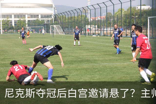 尼克斯夺冠后白宫邀请悬了？主帅：队内还在讨论