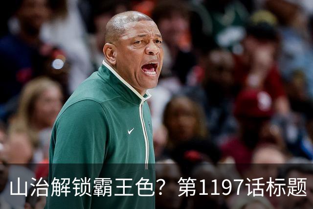 山治解锁霸王色？第1197话标题“爱即防御”讲清了什么