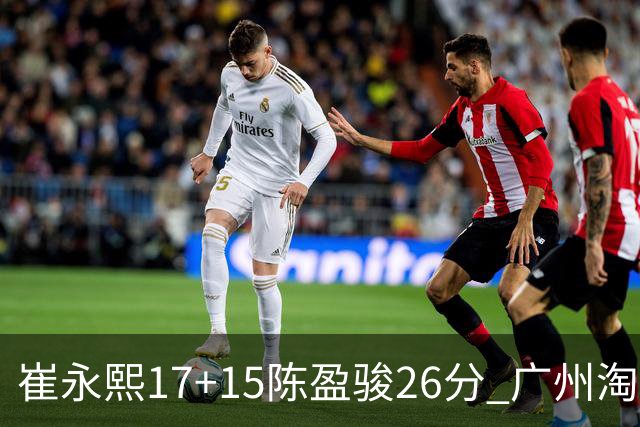 崔永熙17+15陈盈骏26分 广州淘汰山东晋级八强