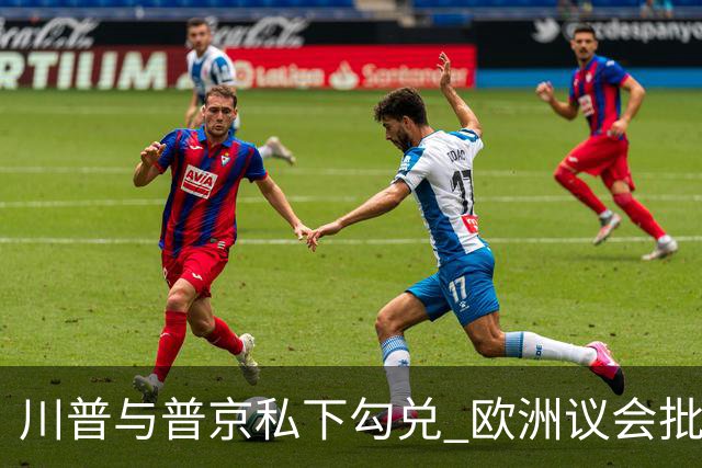 川普与普京私下勾兑 欧洲议会批评保加利亚软弱