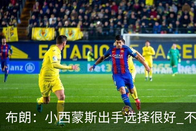 布朗：小西蒙斯出手选择很好 不能在开局就给对手轻松出手的机会