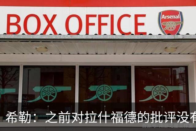 希勒：之前对拉什福德的批评没有不公平