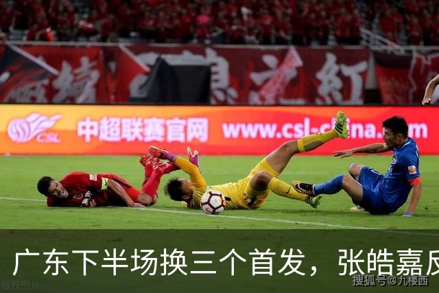 广东下半场换三个首发，张皓嘉反击三分投进领先5分