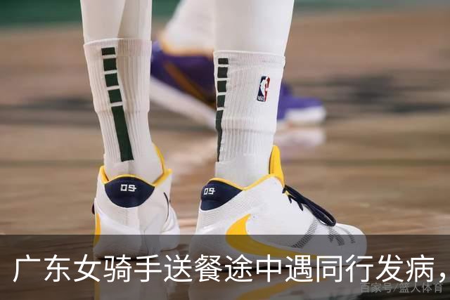 广东女骑手送餐途中遇同行发病，留下救援：有顾客打电话来催，说明原因后对方谅解…