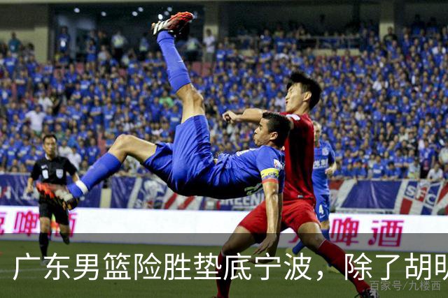 广东男篮险胜垫底宁波，除了胡明轩周鹏，其他本土球员还在梦游？