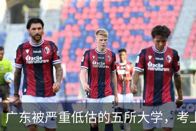 广东被严重低估的五所大学，考上就是赚到，就业率超高