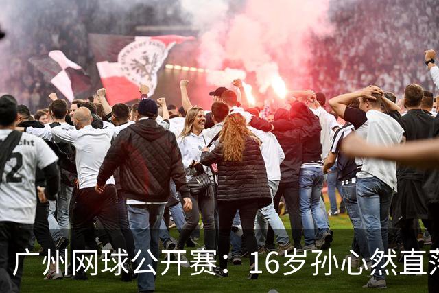 广州网球公开赛：16岁孙心然直落两盘2-0晋级16强