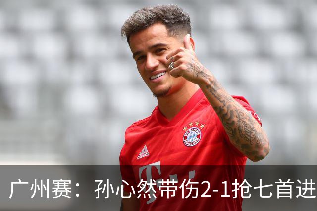 广州赛：孙心然带伤2-1抢七首进巡回赛八强 决胜盘2-5落后惊天逆转