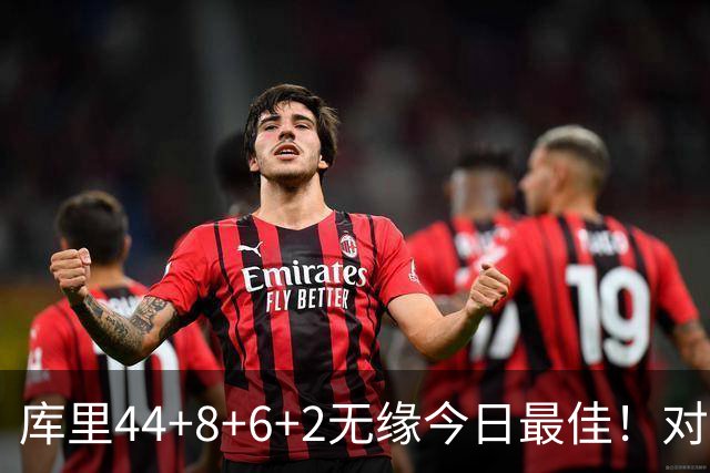 库里44+8+6+2无缘今日最佳！对不起，你碰到创纪录的文班亚马了