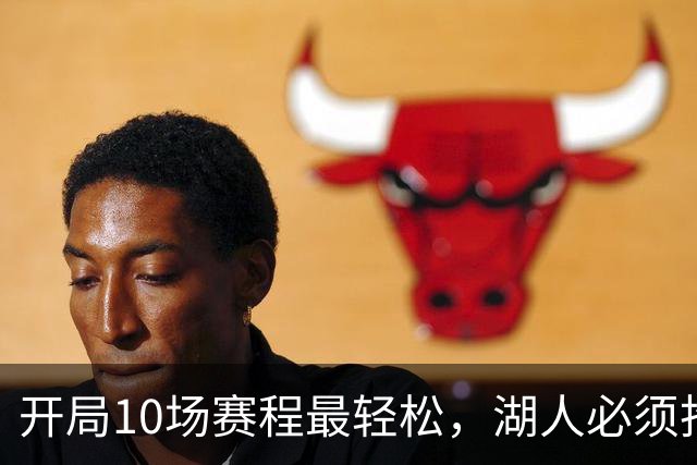 开局10场赛程最轻松，湖人必须抢在冬天前攒够胜场