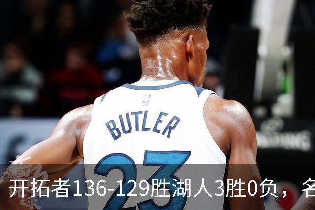 开拓者136-129胜湖人3胜0负，名记称具备西部前四条件