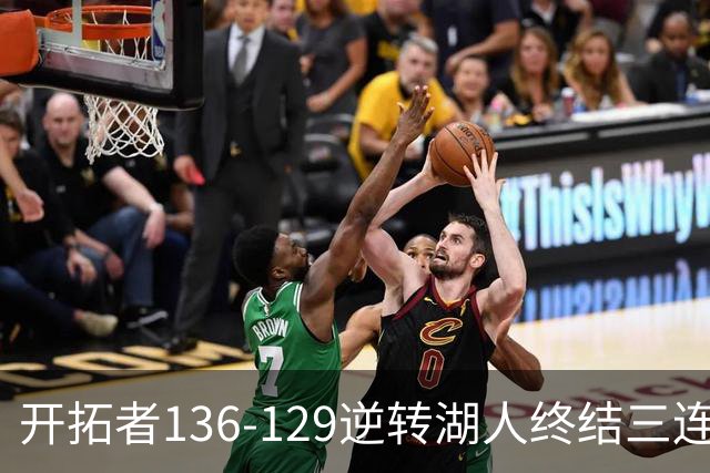 开拓者136-129逆转湖人终结三连胜 东契奇空砍41分