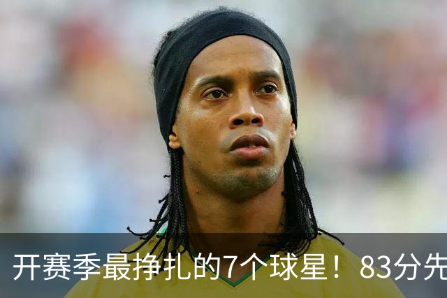 开赛季最挣扎的7个球星！83分先生场均11.8分，哈登手太冷