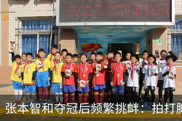 张本智和夺冠后频繁挑衅：拍打胸前日本国旗 手指身披中国国旗的球迷